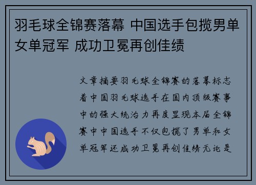 羽毛球全锦赛落幕 中国选手包揽男单女单冠军 成功卫冕再创佳绩