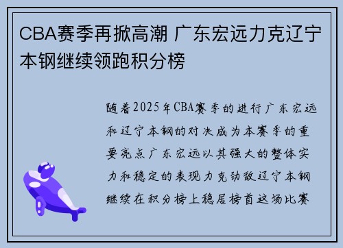 CBA赛季再掀高潮 广东宏远力克辽宁本钢继续领跑积分榜