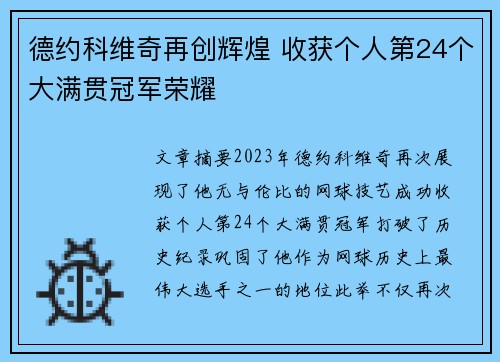 德约科维奇再创辉煌 收获个人第24个大满贯冠军荣耀