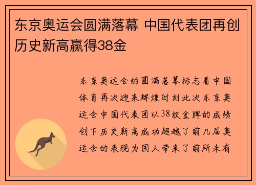 东京奥运会圆满落幕 中国代表团再创历史新高赢得38金