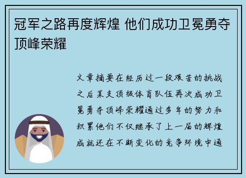 冠军之路再度辉煌 他们成功卫冕勇夺顶峰荣耀