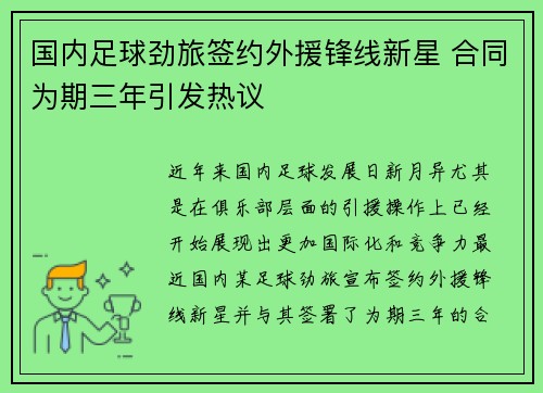国内足球劲旅签约外援锋线新星 合同为期三年引发热议