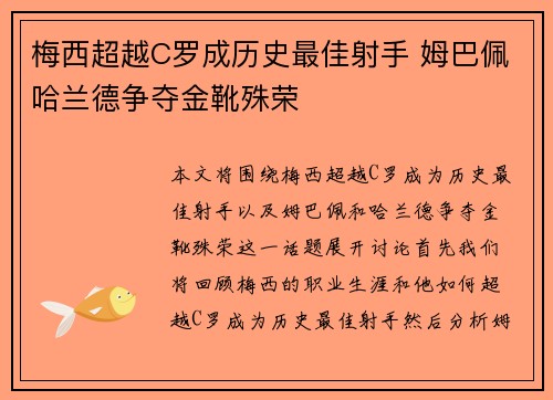 梅西超越C罗成历史最佳射手 姆巴佩哈兰德争夺金靴殊荣