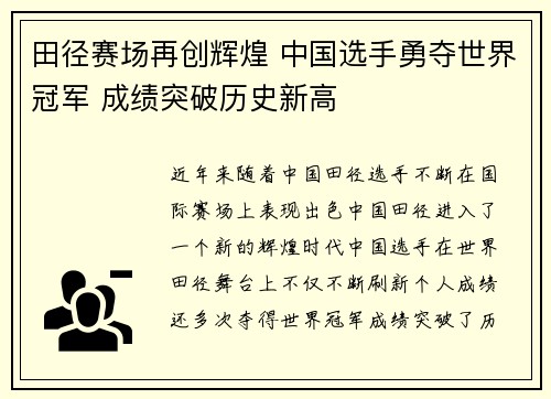 田径赛场再创辉煌 中国选手勇夺世界冠军 成绩突破历史新高