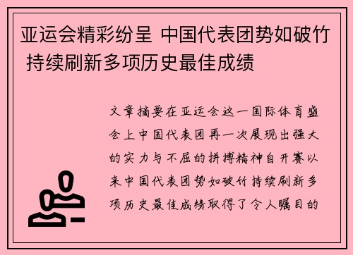 亚运会精彩纷呈 中国代表团势如破竹 持续刷新多项历史最佳成绩