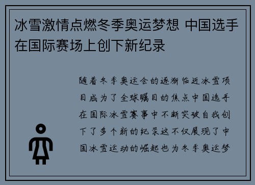 冰雪激情点燃冬季奥运梦想 中国选手在国际赛场上创下新纪录