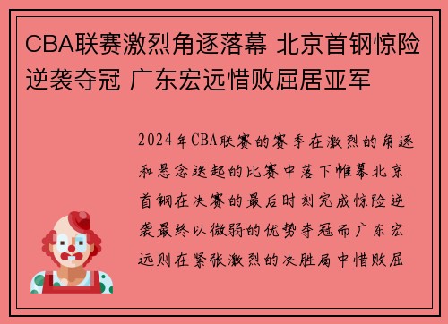 CBA联赛激烈角逐落幕 北京首钢惊险逆袭夺冠 广东宏远惜败屈居亚军