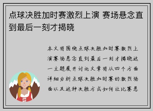 点球决胜加时赛激烈上演 赛场悬念直到最后一刻才揭晓