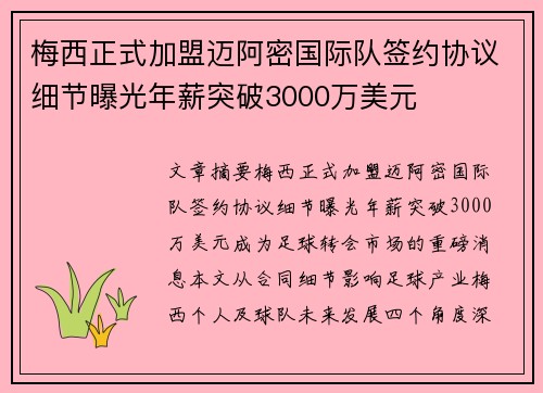 梅西正式加盟迈阿密国际队签约协议细节曝光年薪突破3000万美元