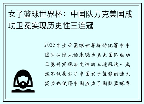 女子篮球世界杯：中国队力克美国成功卫冕实现历史性三连冠
