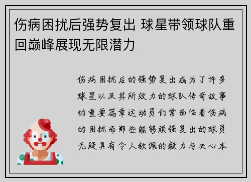 伤病困扰后强势复出 球星带领球队重回巅峰展现无限潜力