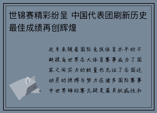 世锦赛精彩纷呈 中国代表团刷新历史最佳成绩再创辉煌
