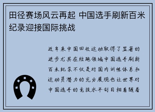 田径赛场风云再起 中国选手刷新百米纪录迎接国际挑战