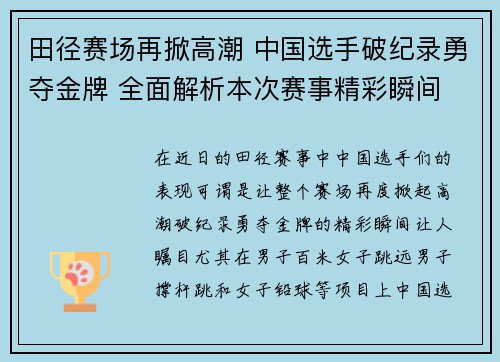 田径赛场再掀高潮 中国选手破纪录勇夺金牌 全面解析本次赛事精彩瞬间