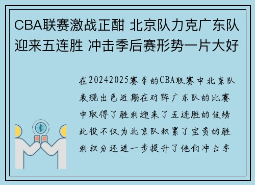 CBA联赛激战正酣 北京队力克广东队迎来五连胜 冲击季后赛形势一片大好