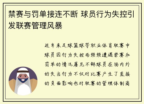 禁赛与罚单接连不断 球员行为失控引发联赛管理风暴
