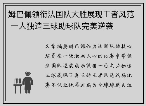 姆巴佩领衔法国队大胜展现王者风范 一人独造三球助球队完美逆袭