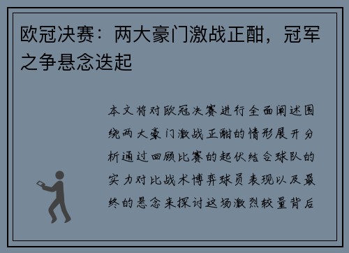 欧冠决赛:两大豪门激战正酣,冠军之争悬念迭起