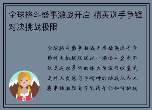 全球格斗盛事激战开启 精英选手争锋对决挑战极限