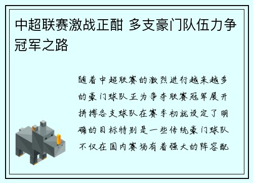 中超联赛激战正酣 多支豪门队伍力争冠军之路