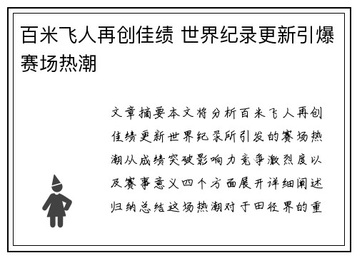 百米飞人再创佳绩 世界纪录更新引爆赛场热潮