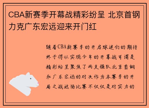 CBA新赛季开幕战精彩纷呈 北京首钢力克广东宏远迎来开门红