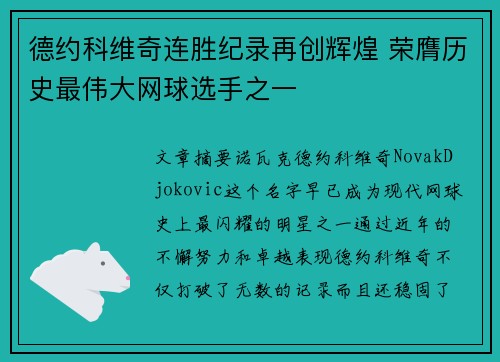 德约科维奇连胜纪录再创辉煌 荣膺历史最伟大网球选手之一