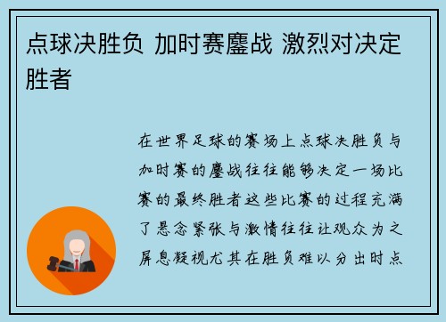 点球决胜负 加时赛鏖战 激烈对决定胜者