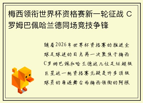 梅西领衔世界杯资格赛新一轮征战 C罗姆巴佩哈兰德同场竞技争锋