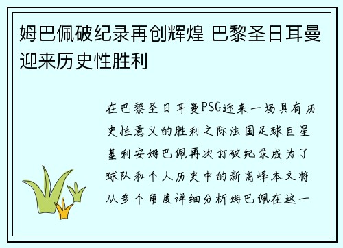 姆巴佩破纪录再创辉煌 巴黎圣日耳曼迎来历史性胜利