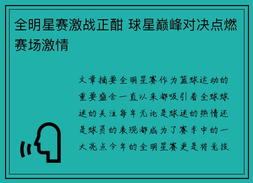 全明星赛激战正酣 球星巅峰对决点燃赛场激情