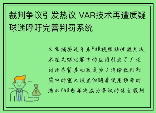 裁判争议引发热议 VAR技术再遭质疑球迷呼吁完善判罚系统
