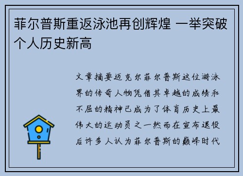 菲尔普斯重返泳池再创辉煌 一举突破个人历史新高