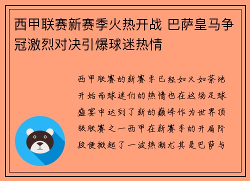 西甲联赛新赛季火热开战 巴萨皇马争冠激烈对决引爆球迷热情