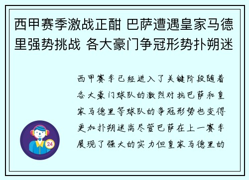 西甲赛季激战正酣 巴萨遭遇皇家马德里强势挑战 各大豪门争冠形势扑朔迷离