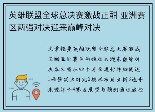 英雄联盟全球总决赛激战正酣 亚洲赛区两强对决迎来巅峰对决