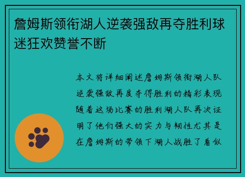 詹姆斯领衔湖人逆袭强敌再夺胜利球迷狂欢赞誉不断