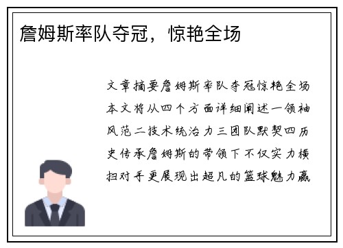 詹姆斯率队夺冠，惊艳全场