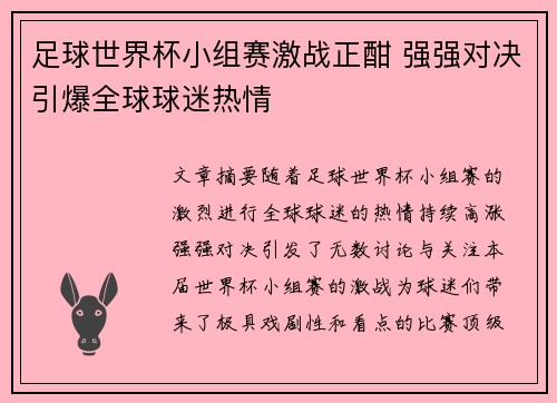 足球世界杯小组赛激战正酣 强强对决引爆全球球迷热情