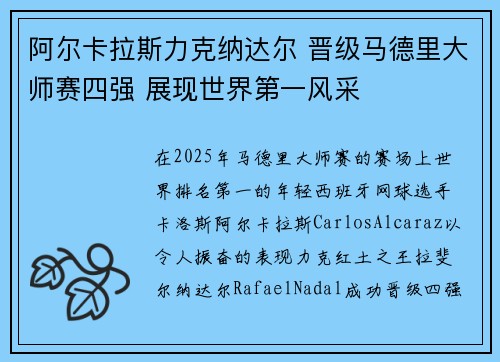 阿尔卡拉斯力克纳达尔 晋级马德里大师赛四强 展现世界第一风采