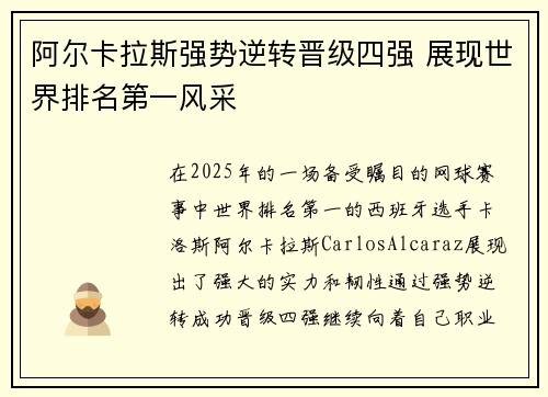 阿尔卡拉斯强势逆转晋级四强 展现世界排名第一风采