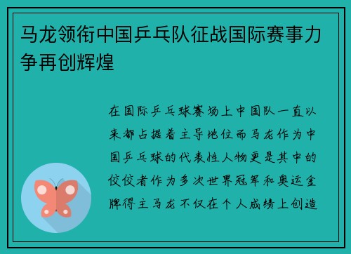 马龙领衔中国乒乓队征战国际赛事力争再创辉煌