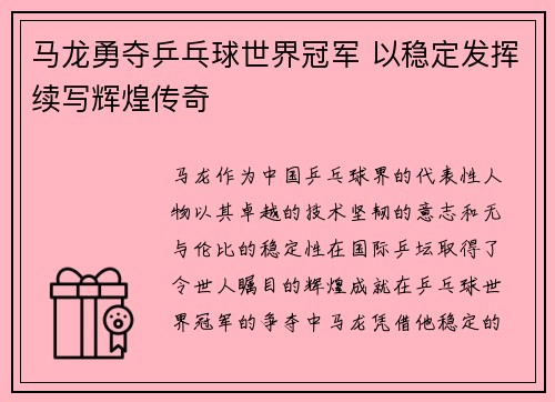 马龙勇夺乒乓球世界冠军 以稳定发挥续写辉煌传奇