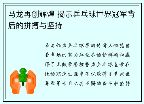马龙再创辉煌 揭示乒乓球世界冠军背后的拼搏与坚持