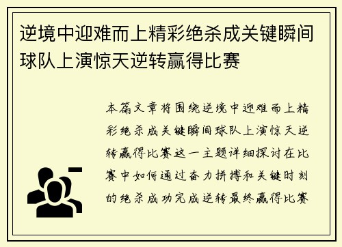 逆境中迎难而上精彩绝杀成关键瞬间球队上演惊天逆转赢得比赛