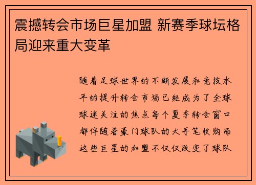 震撼转会市场巨星加盟 新赛季球坛格局迎来重大变革