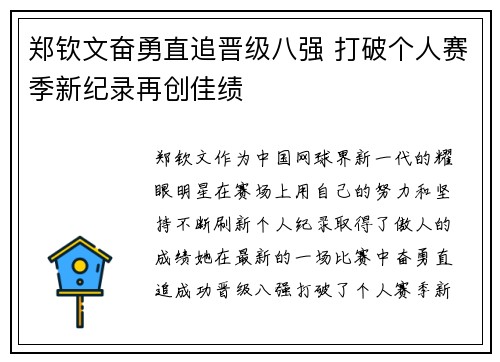 郑钦文奋勇直追晋级八强 打破个人赛季新纪录再创佳绩