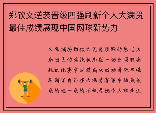 郑钦文逆袭晋级四强刷新个人大满贯最佳成绩展现中国网球新势力