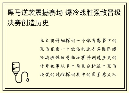 黑马逆袭震撼赛场 爆冷战胜强敌晋级决赛创造历史