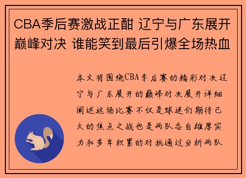 CBA季后赛激战正酣 辽宁与广东展开巅峰对决 谁能笑到最后引爆全场热血